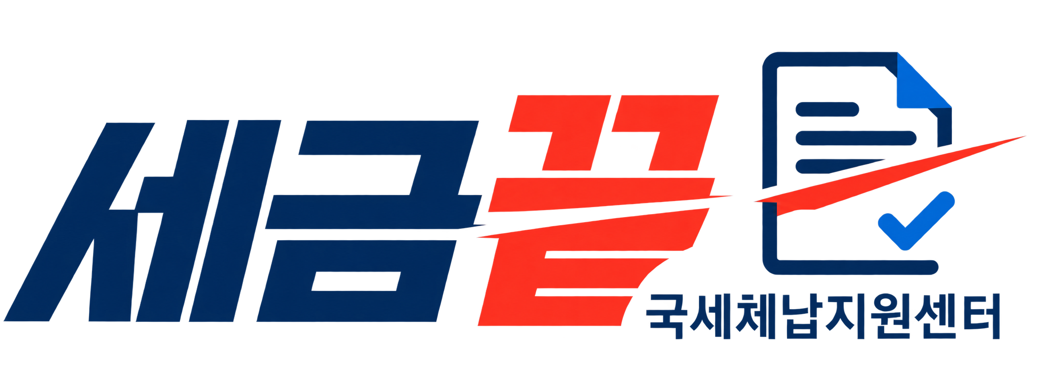 세금끝 국세체납지원센터